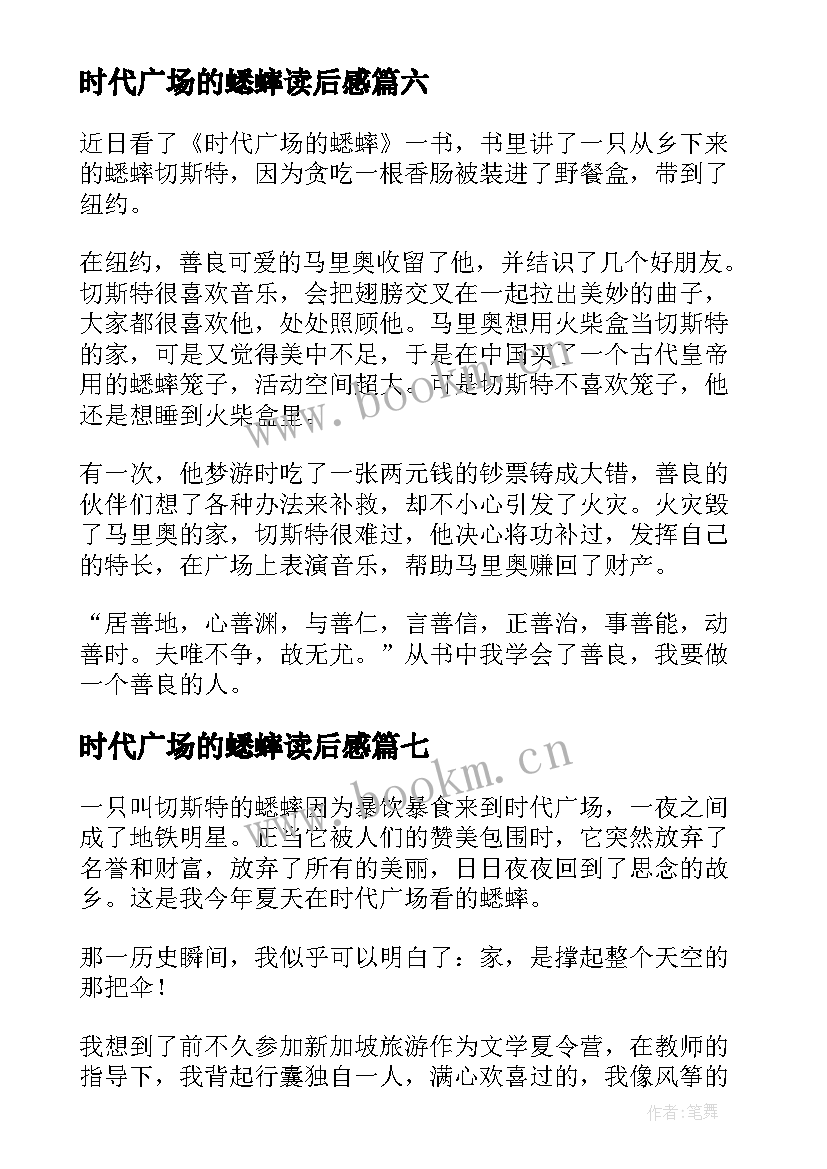 最新时代广场的蟋蟀读后感 四年级学生时代广场的蟋蟀读后感(优质8篇)