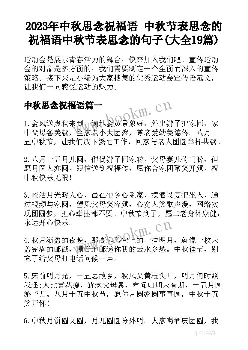 2023年中秋思念祝福语 中秋节表思念的祝福语中秋节表思念的句子(大全19篇)