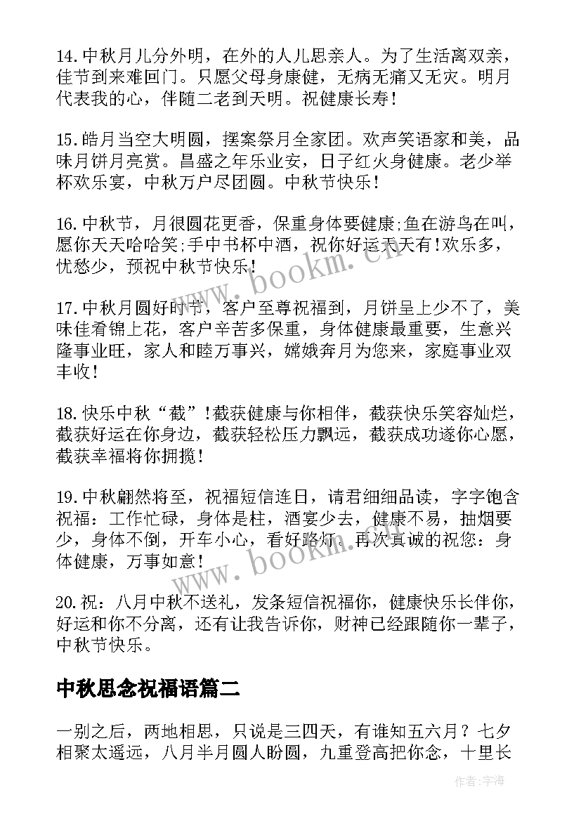 2023年中秋思念祝福语 中秋节表思念的祝福语中秋节表思念的句子(大全19篇)