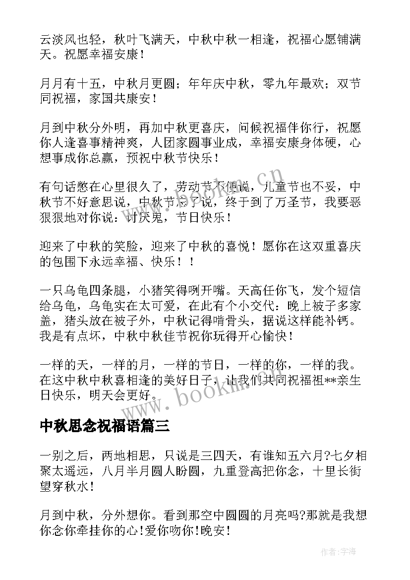 2023年中秋思念祝福语 中秋节表思念的祝福语中秋节表思念的句子(大全19篇)