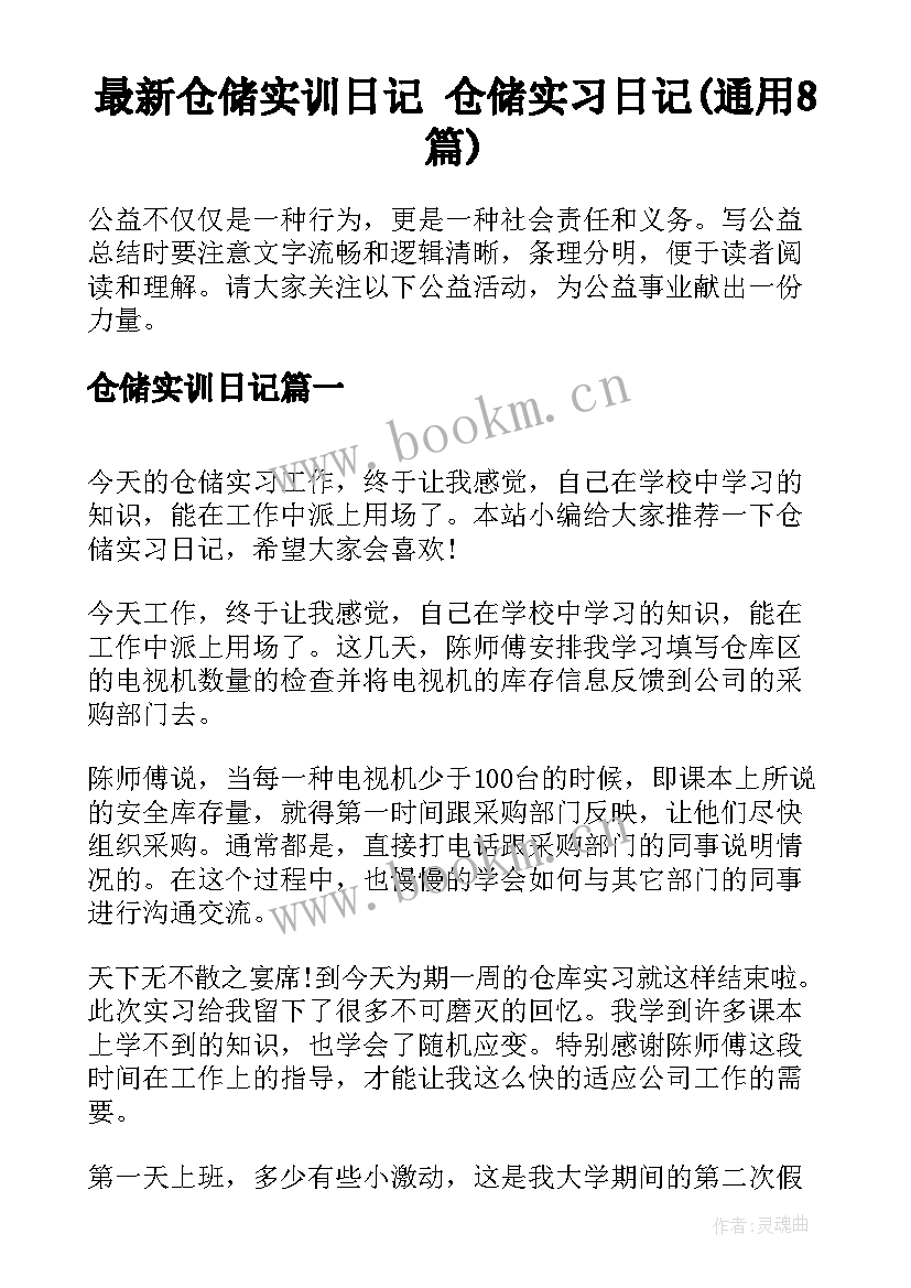 最新仓储实训日记 仓储实习日记(通用8篇)