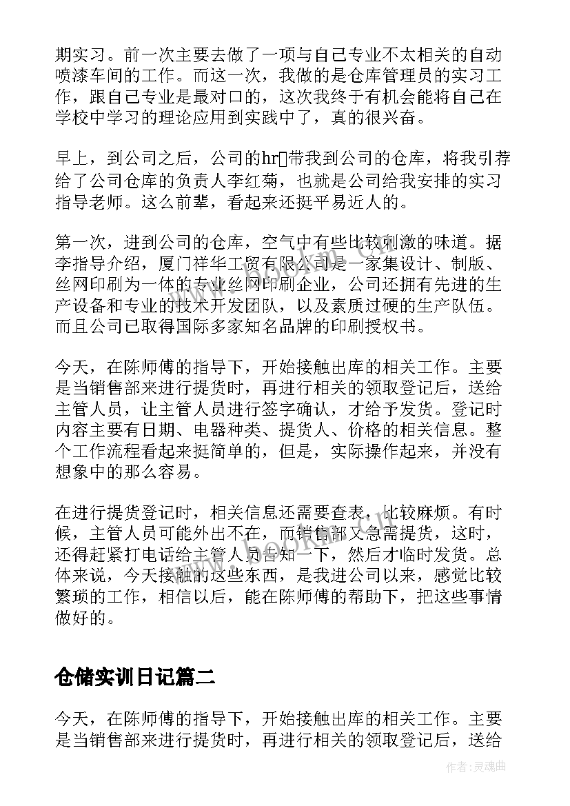 最新仓储实训日记 仓储实习日记(通用8篇)