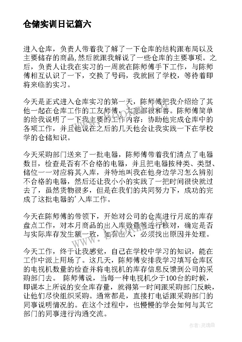 最新仓储实训日记 仓储实习日记(通用8篇)