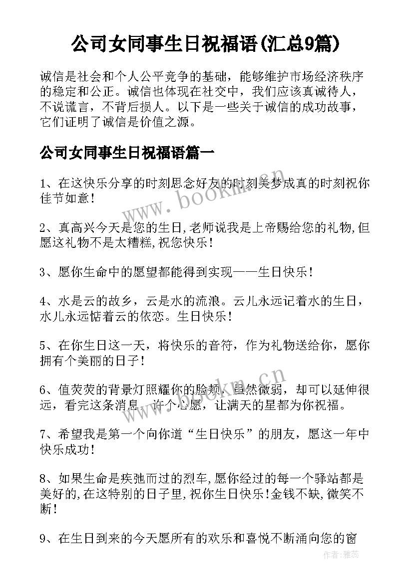 公司女同事生日祝福语(汇总9篇)