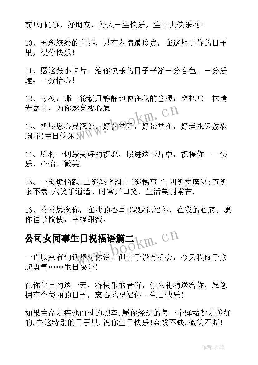 公司女同事生日祝福语(汇总9篇)