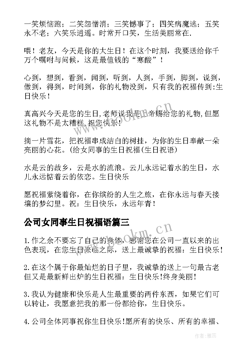 公司女同事生日祝福语(汇总9篇)