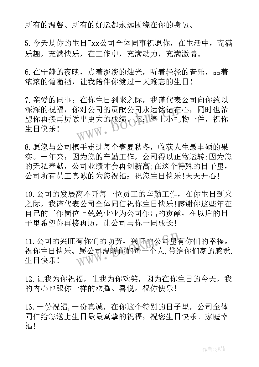 公司女同事生日祝福语(汇总9篇)