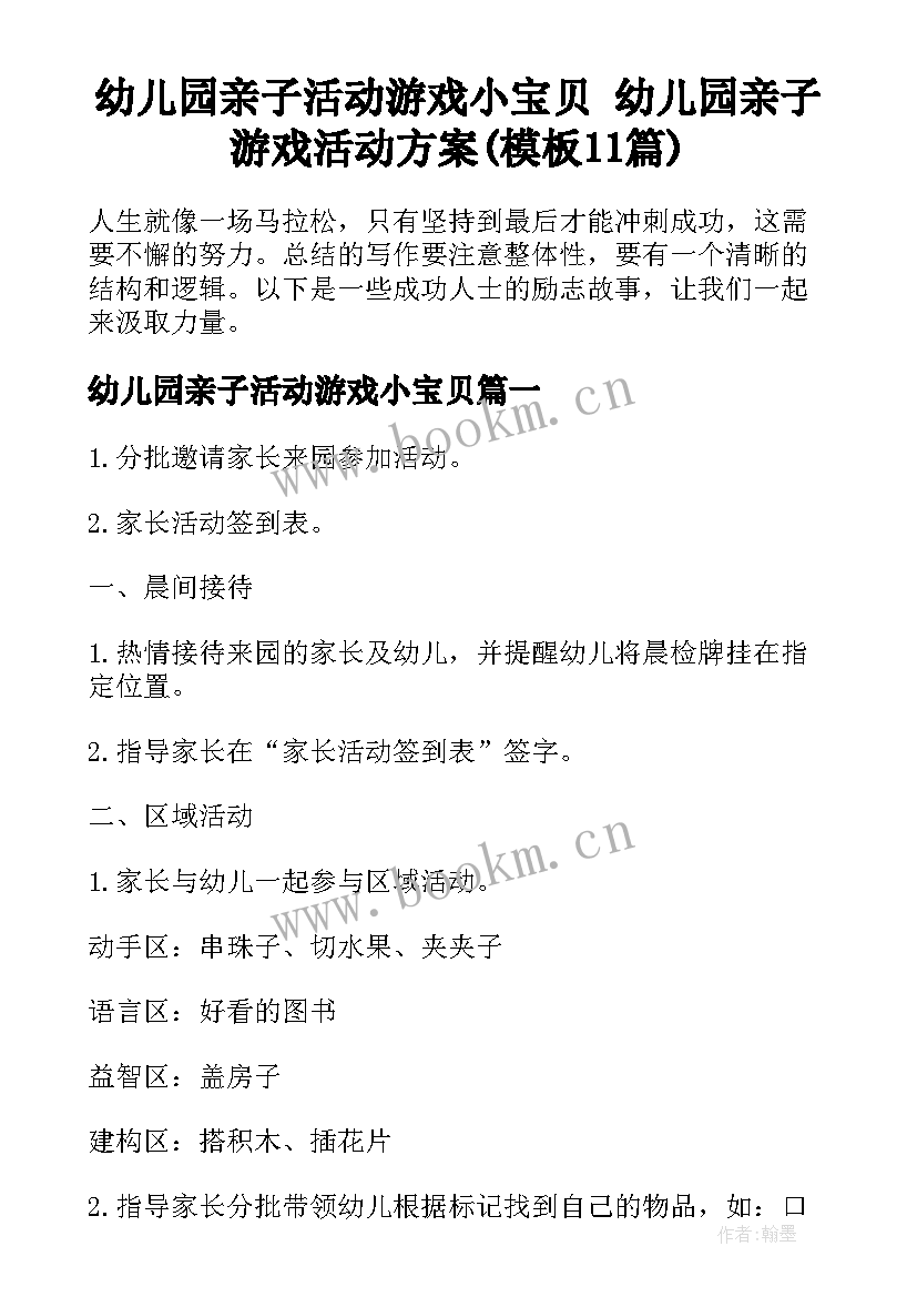 幼儿园亲子活动游戏小宝贝 幼儿园亲子游戏活动方案(模板11篇)