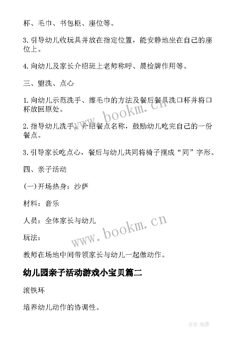 幼儿园亲子活动游戏小宝贝 幼儿园亲子游戏活动方案(模板11篇)