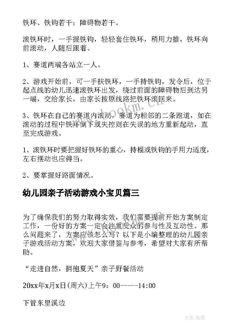 幼儿园亲子活动游戏小宝贝 幼儿园亲子游戏活动方案(模板11篇)