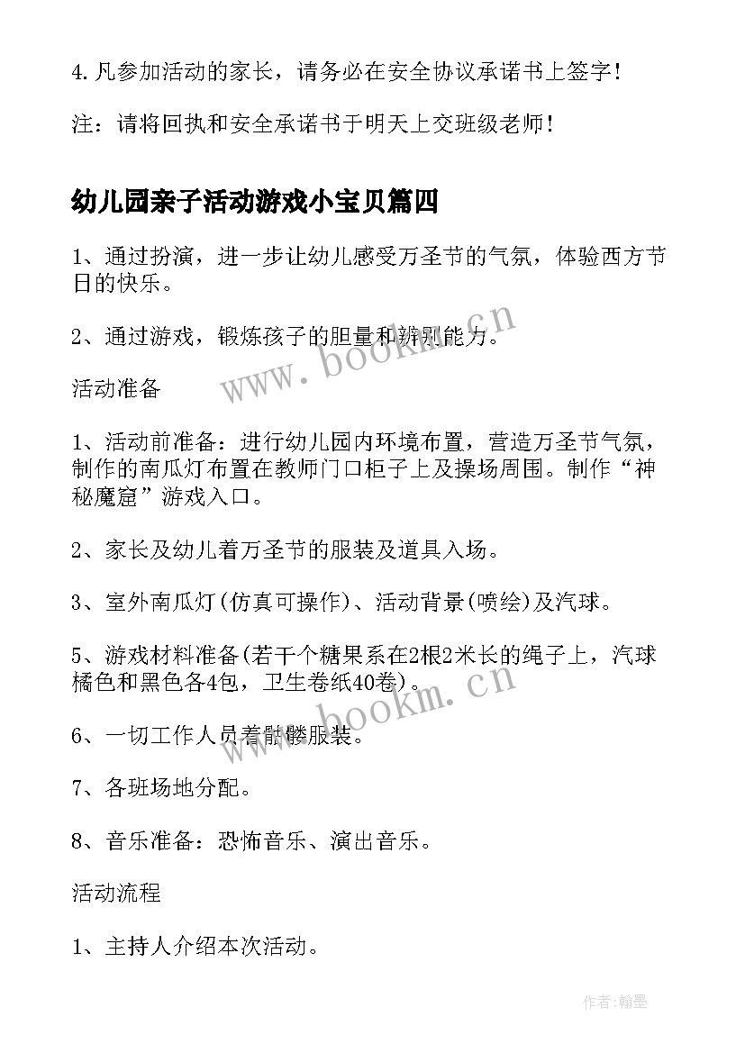 幼儿园亲子活动游戏小宝贝 幼儿园亲子游戏活动方案(模板11篇)