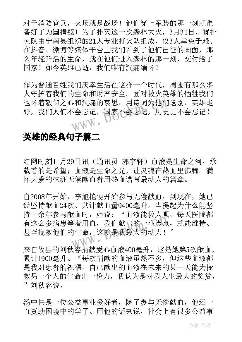 2023年英雄的经典句子 救火英雄的赞美句子赞美消防员的经典句子(通用7篇)