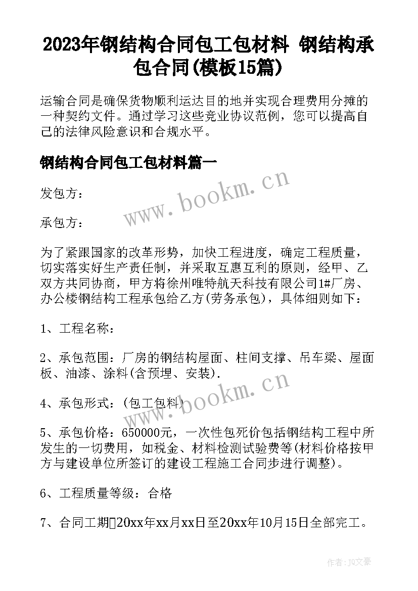 2023年钢结构合同包工包材料 钢结构承包合同(模板15篇)