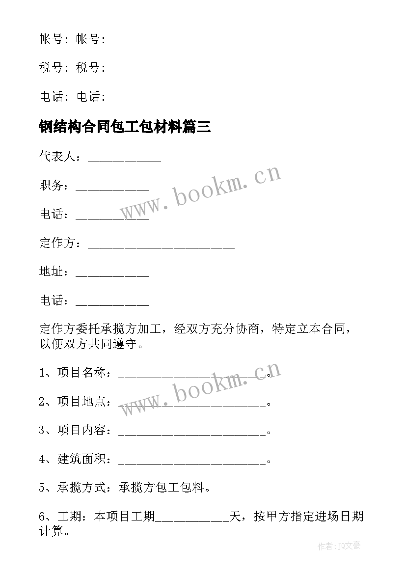 2023年钢结构合同包工包材料 钢结构承包合同(模板15篇)