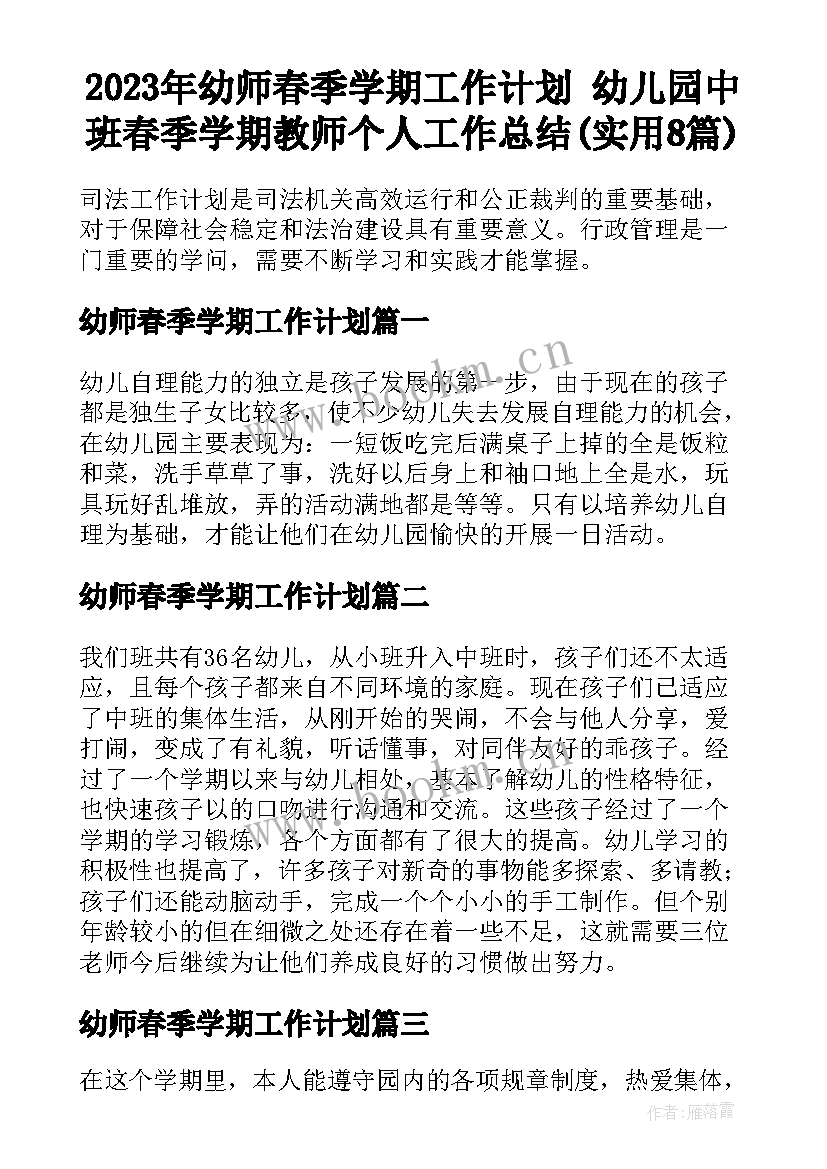 2023年幼师春季学期工作计划 幼儿园中班春季学期教师个人工作总结(实用8篇)