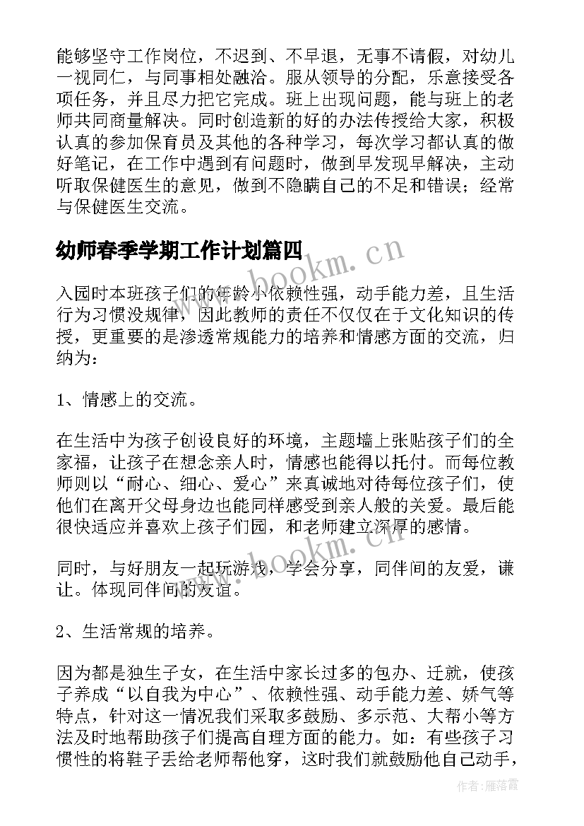 2023年幼师春季学期工作计划 幼儿园中班春季学期教师个人工作总结(实用8篇)