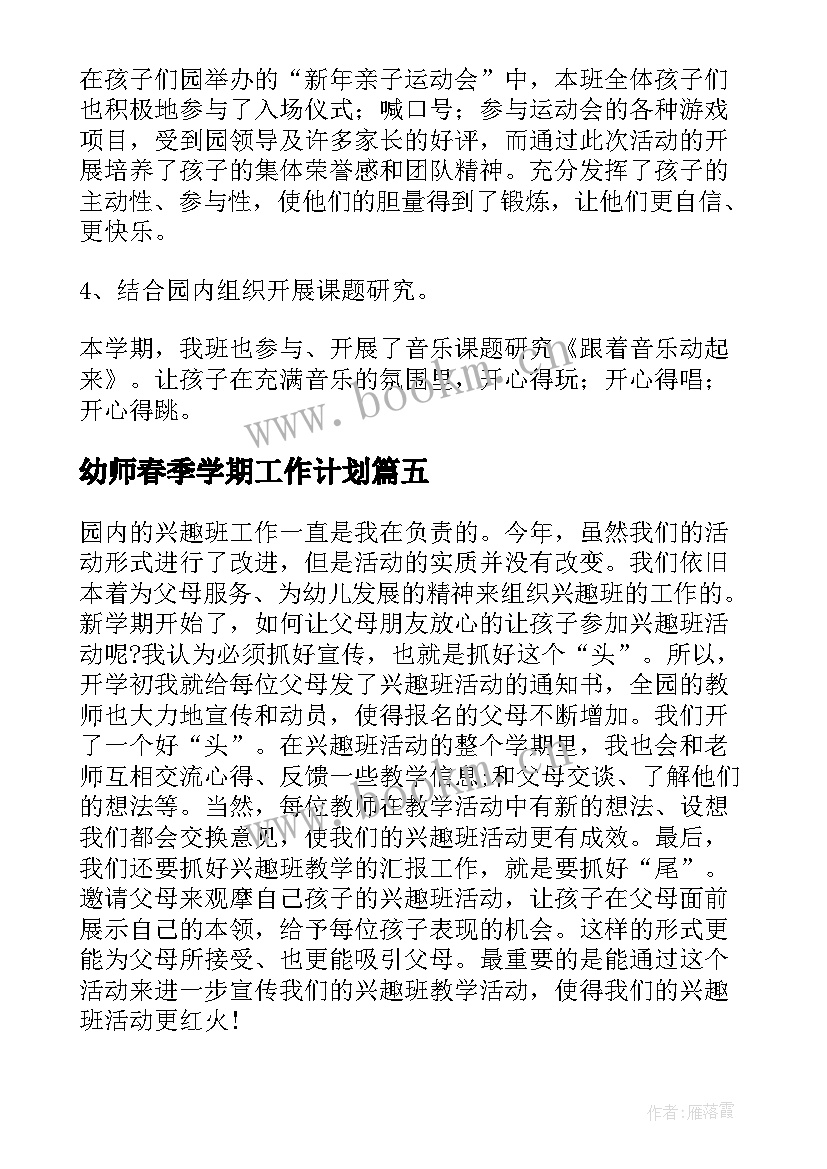 2023年幼师春季学期工作计划 幼儿园中班春季学期教师个人工作总结(实用8篇)