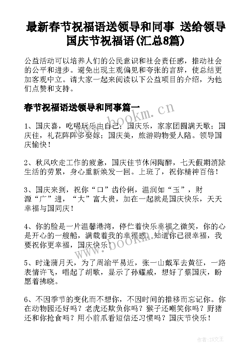 最新春节祝福语送领导和同事 送给领导国庆节祝福语(汇总8篇)