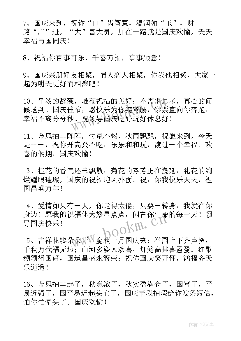 最新春节祝福语送领导和同事 送给领导国庆节祝福语(汇总8篇)