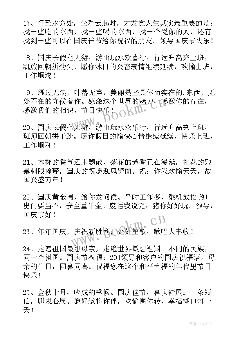 最新春节祝福语送领导和同事 送给领导国庆节祝福语(汇总8篇)