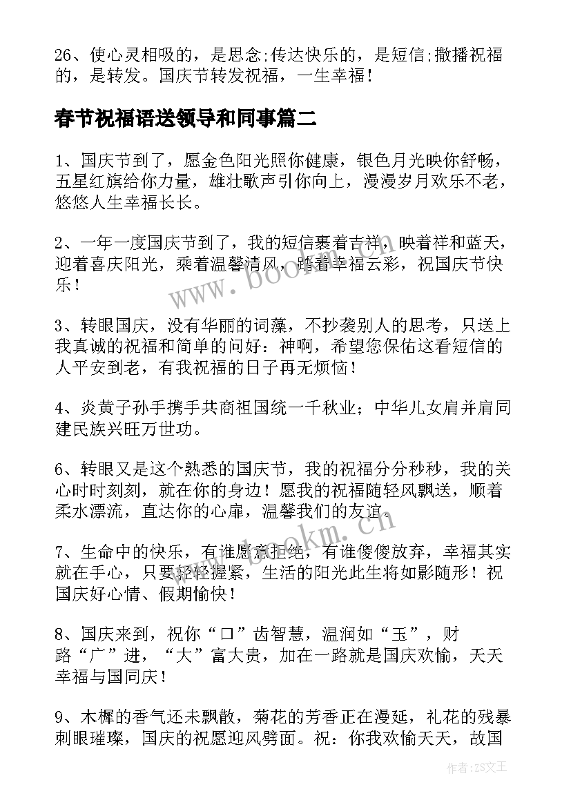 最新春节祝福语送领导和同事 送给领导国庆节祝福语(汇总8篇)