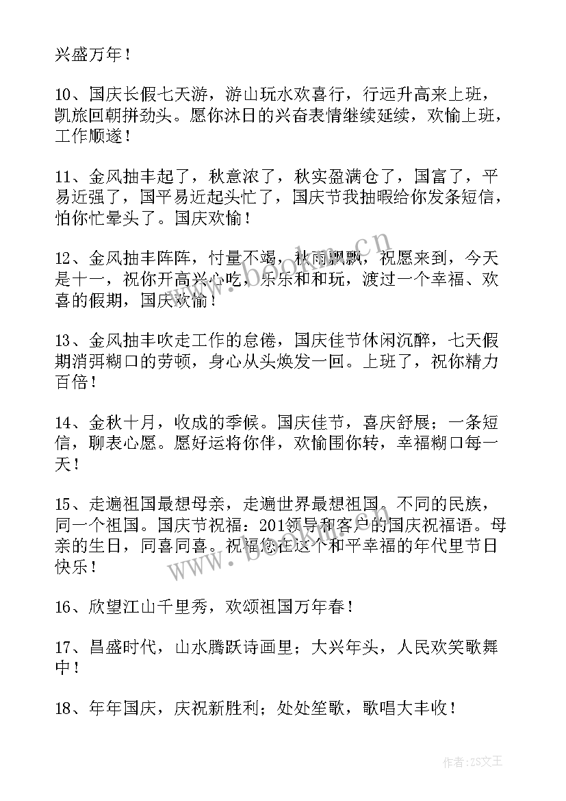 最新春节祝福语送领导和同事 送给领导国庆节祝福语(汇总8篇)