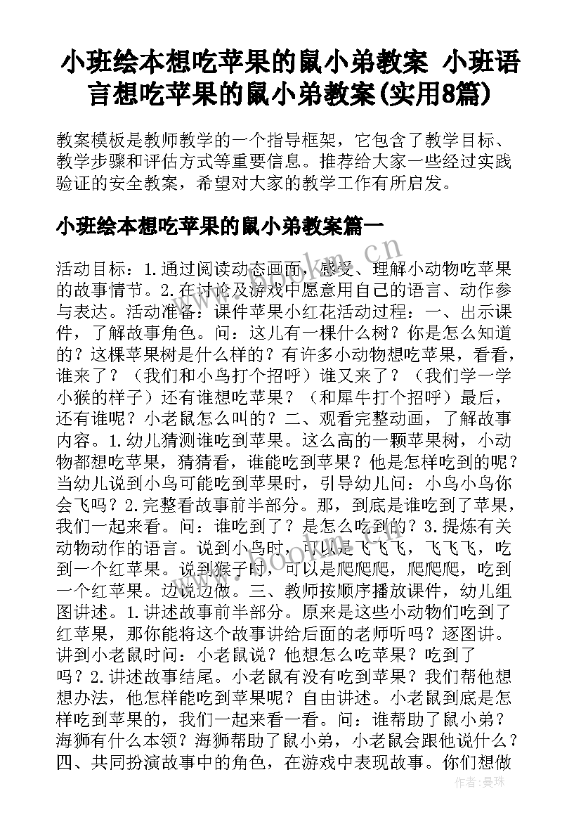 小班绘本想吃苹果的鼠小弟教案 小班语言想吃苹果的鼠小弟教案(实用8篇)