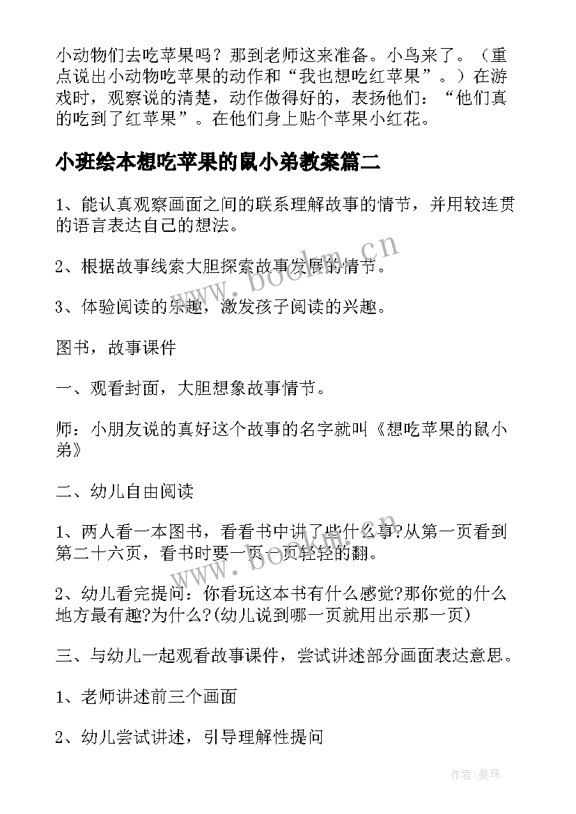 小班绘本想吃苹果的鼠小弟教案 小班语言想吃苹果的鼠小弟教案(实用8篇)