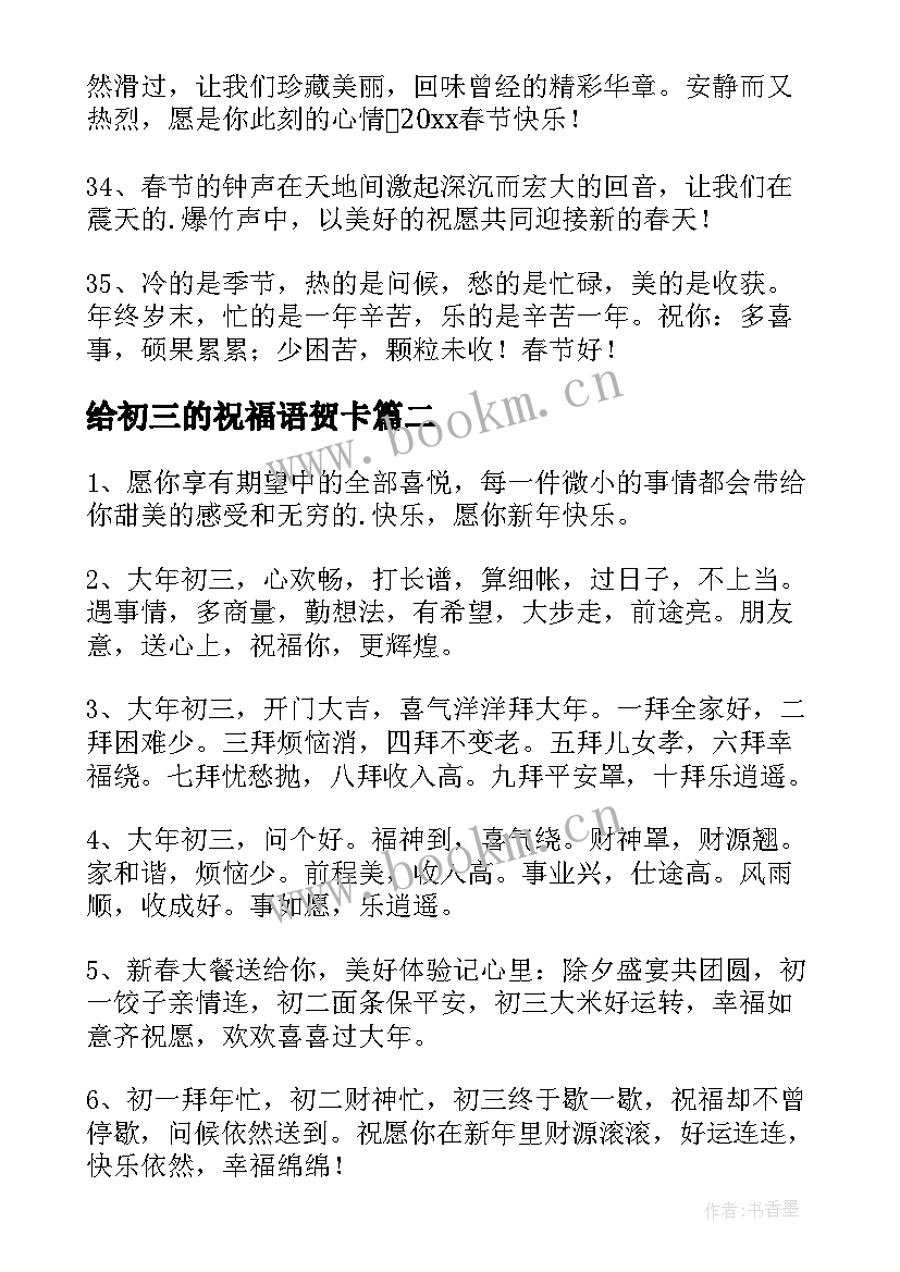 最新给初三的祝福语贺卡 大年初三祝福语(大全6篇)