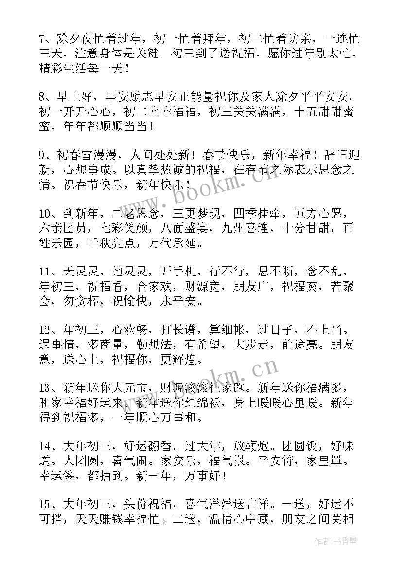 最新给初三的祝福语贺卡 大年初三祝福语(大全6篇)