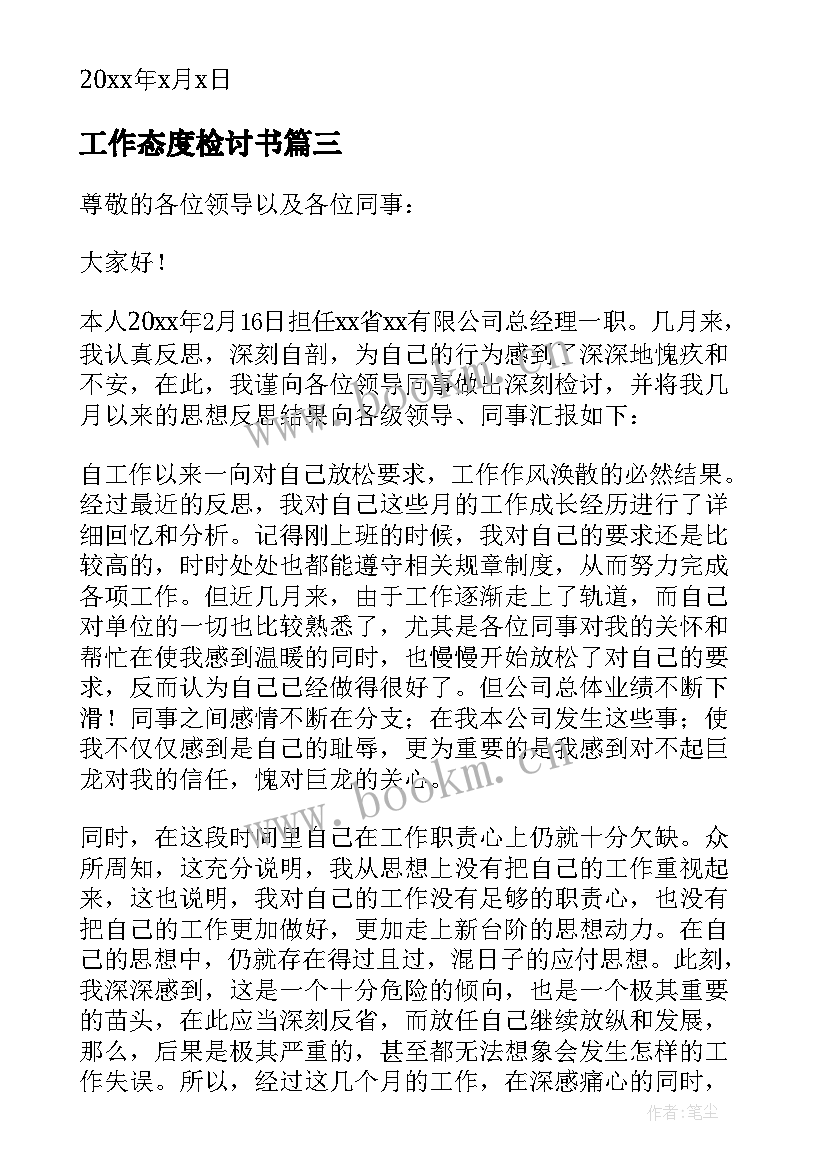 工作态度检讨书 工作态度不好的万能检讨书(精选8篇)