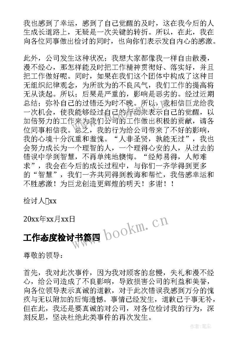 工作态度检讨书 工作态度不好的万能检讨书(精选8篇)