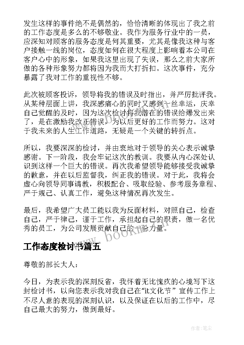 工作态度检讨书 工作态度不好的万能检讨书(精选8篇)