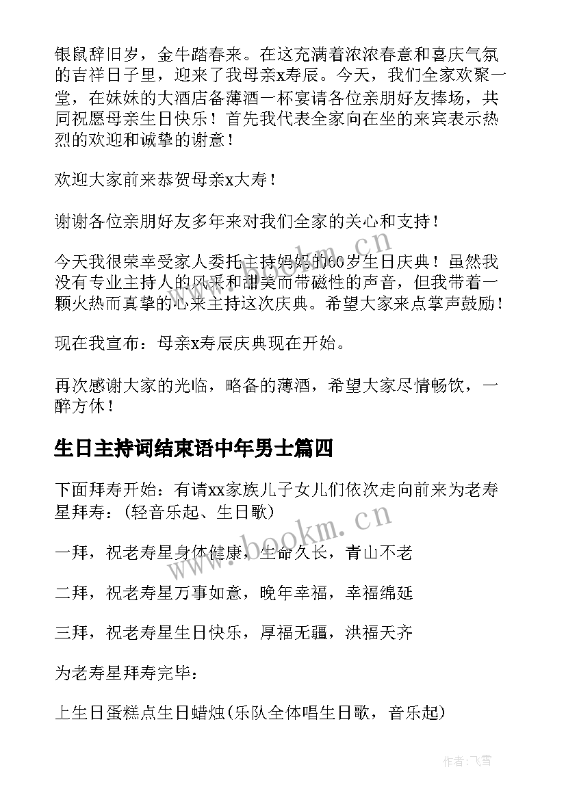 生日主持词结束语中年男士(精选8篇)