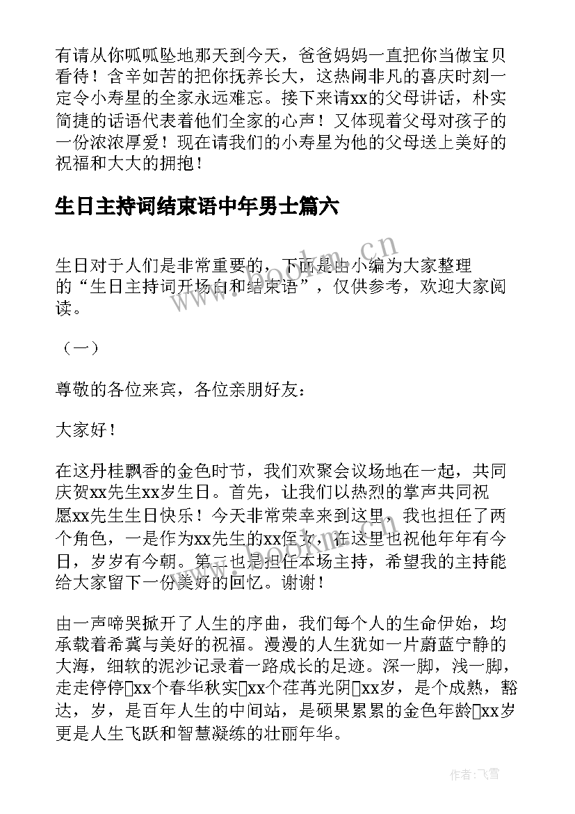 生日主持词结束语中年男士(精选8篇)