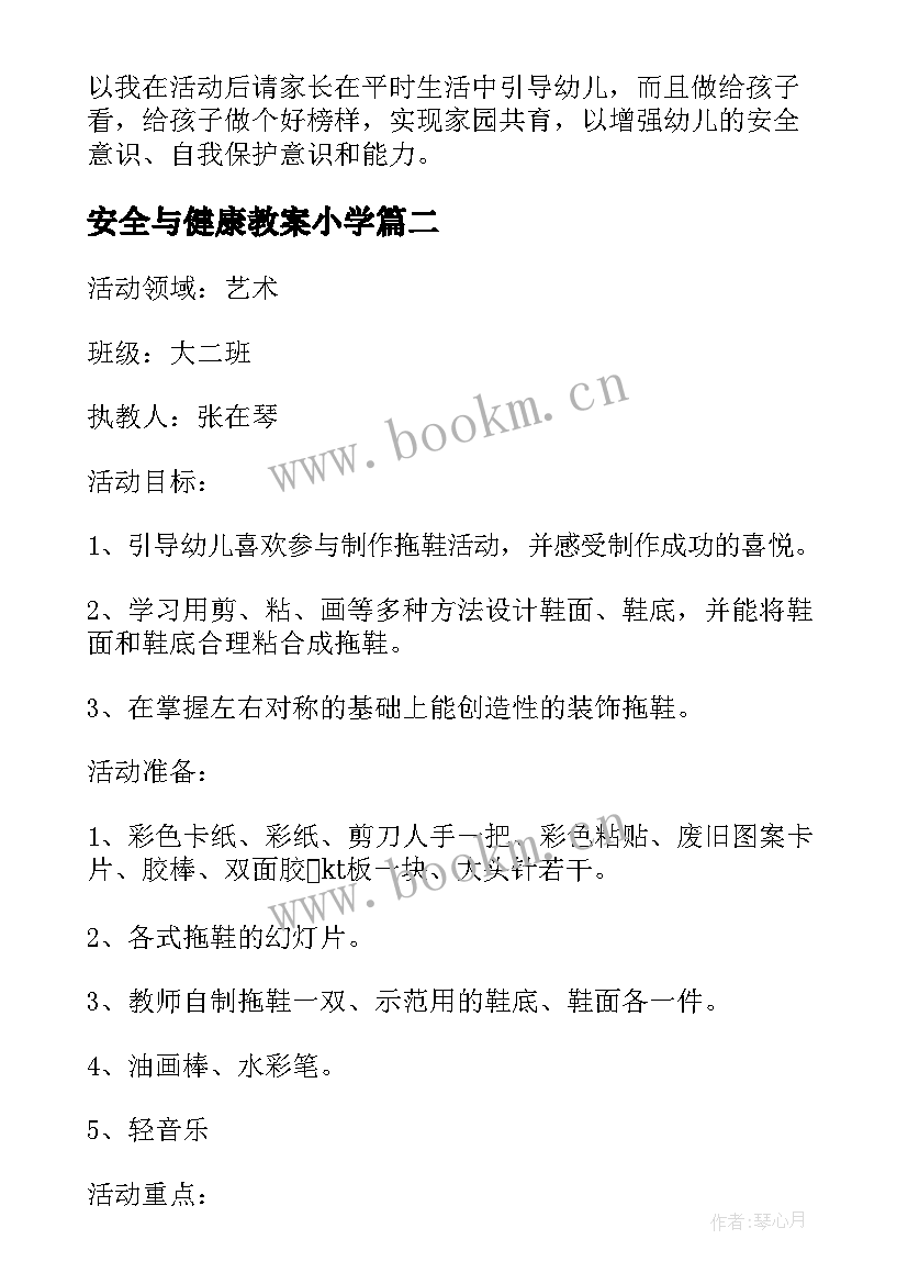 最新安全与健康教案小学(汇总11篇)