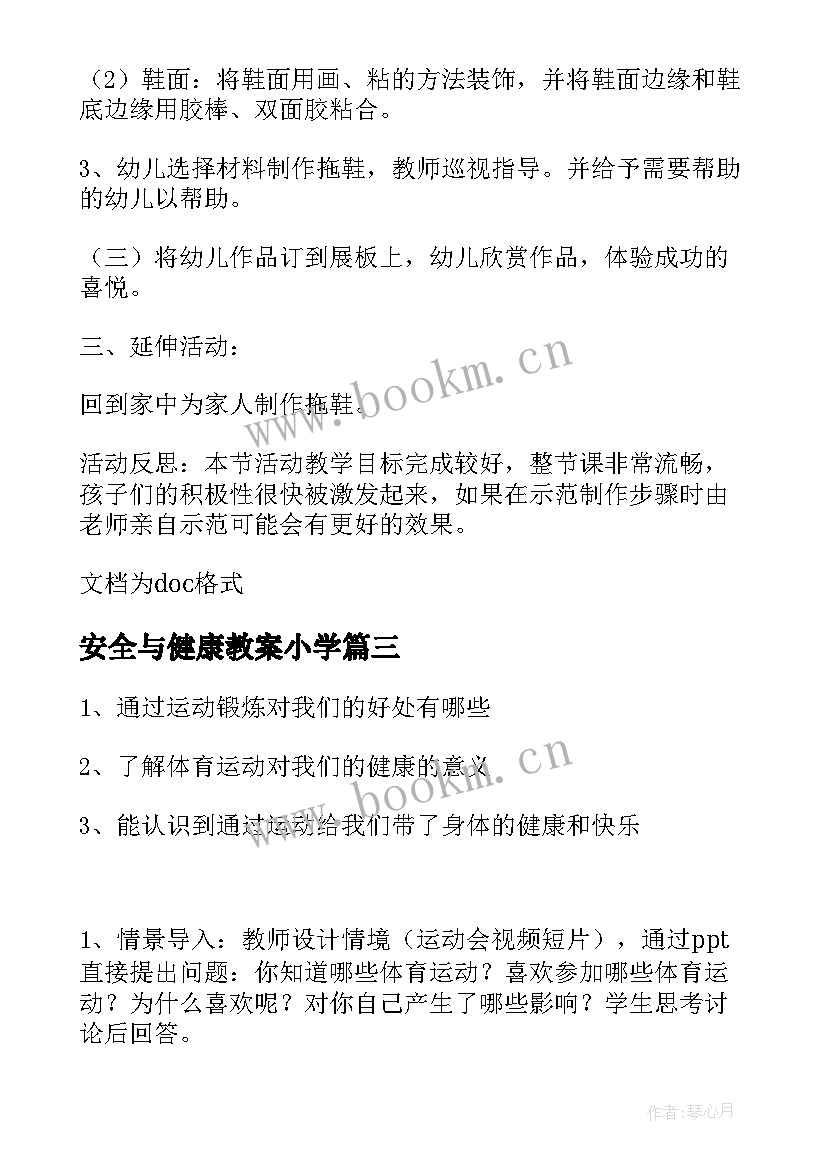 最新安全与健康教案小学(汇总11篇)