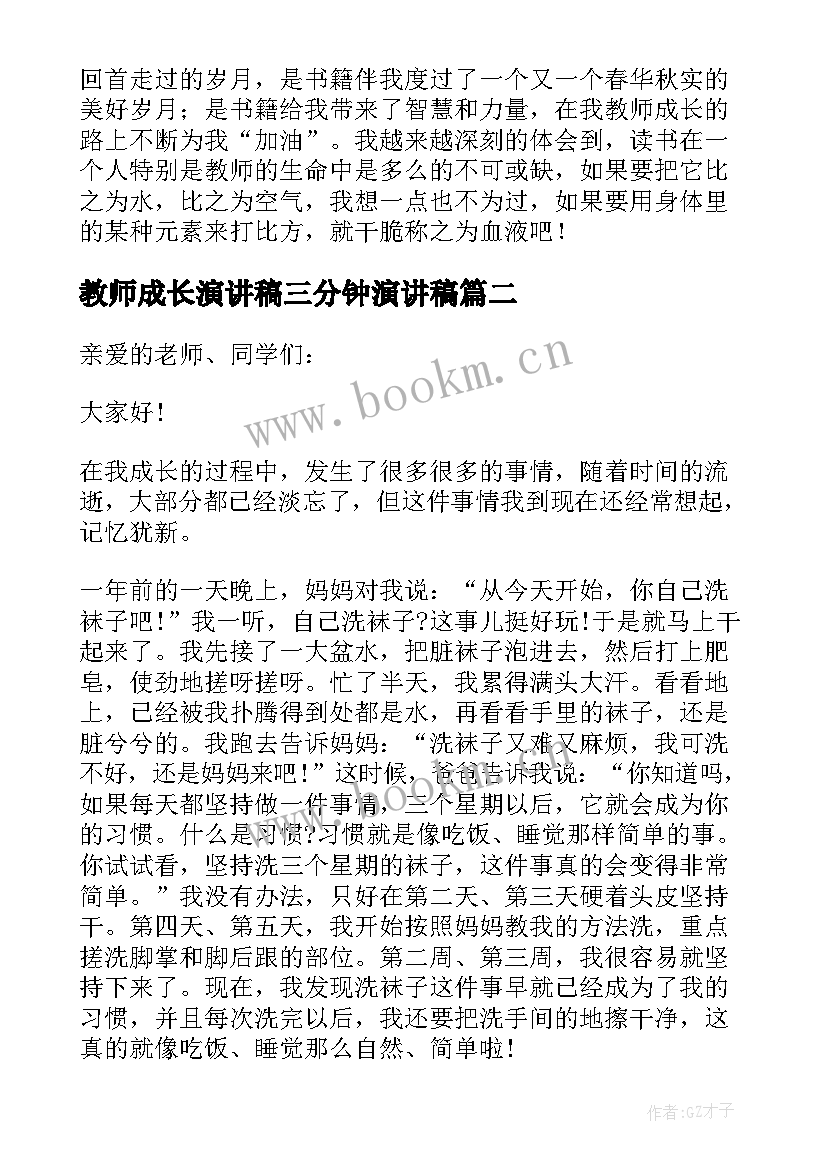 2023年教师成长演讲稿三分钟演讲稿 成长的演讲稿三分钟(通用16篇)