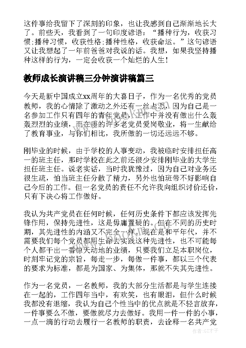 2023年教师成长演讲稿三分钟演讲稿 成长的演讲稿三分钟(通用16篇)