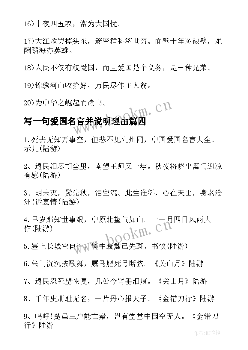 2023年写一句爱国名言并说明理由(实用8篇)