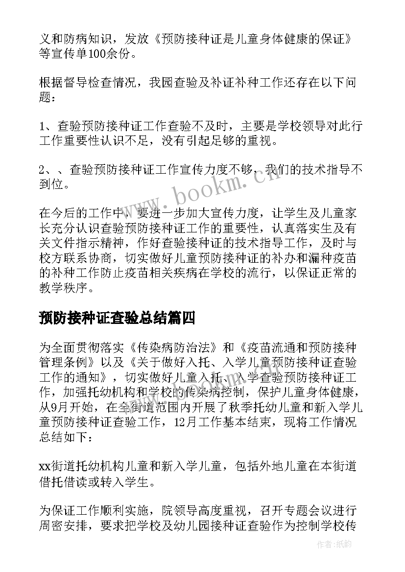 2023年预防接种证查验总结 预防接种证查验工作总结(大全8篇)