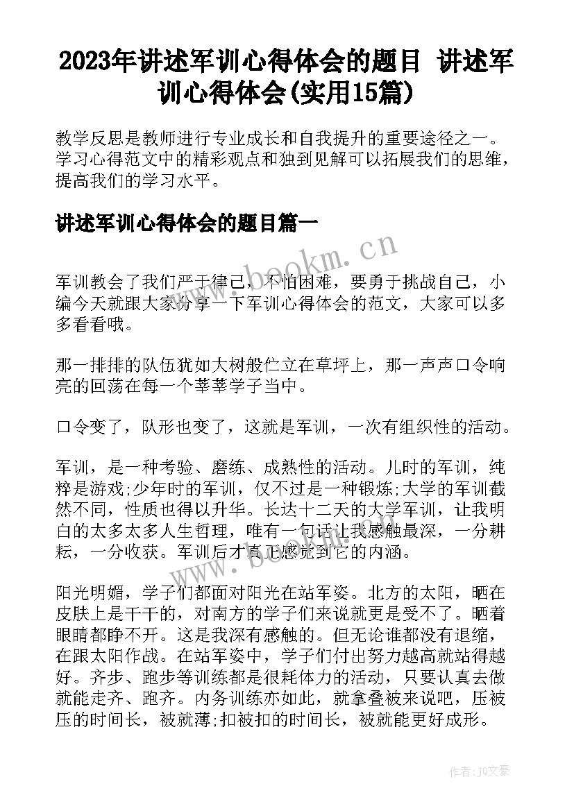 2023年讲述军训心得体会的题目 讲述军训心得体会(实用15篇)