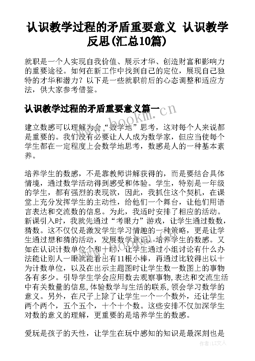 认识教学过程的矛盾重要意义 认识教学反思(汇总10篇)