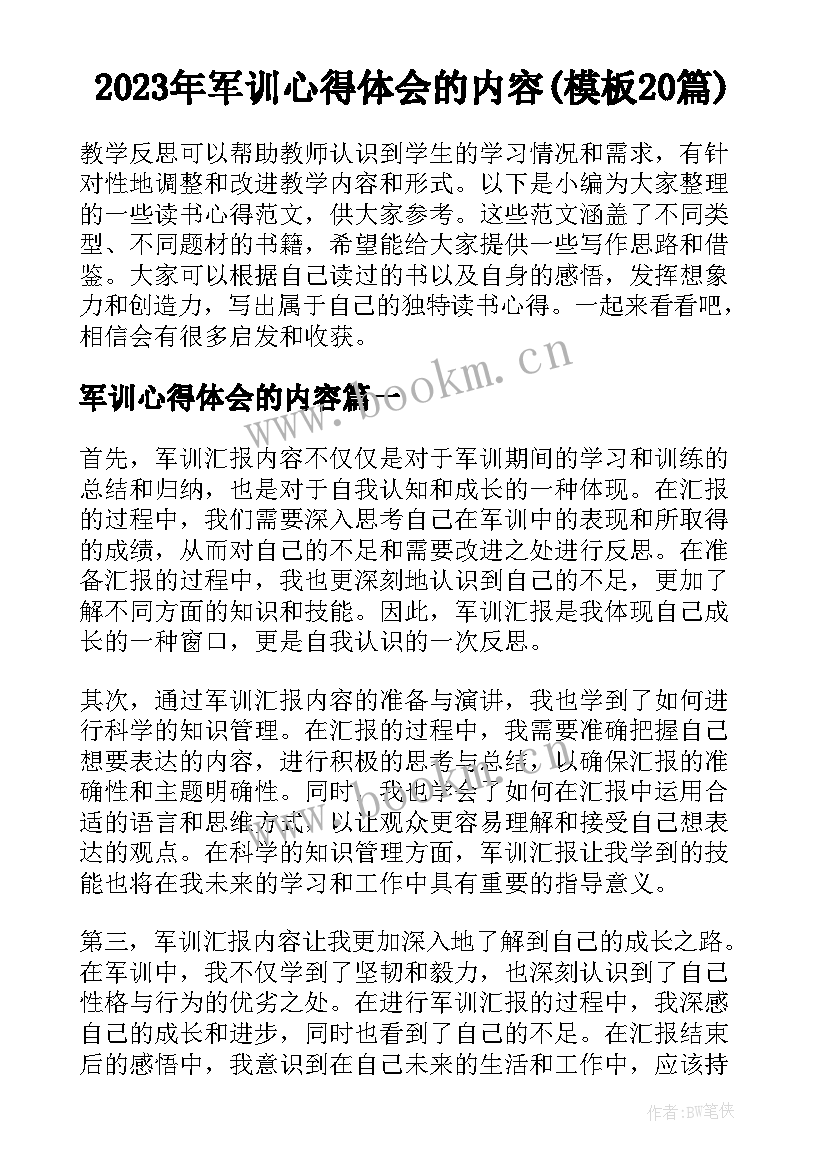 2023年军训心得体会的内容(模板20篇)