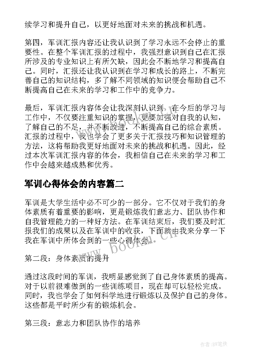 2023年军训心得体会的内容(模板20篇)