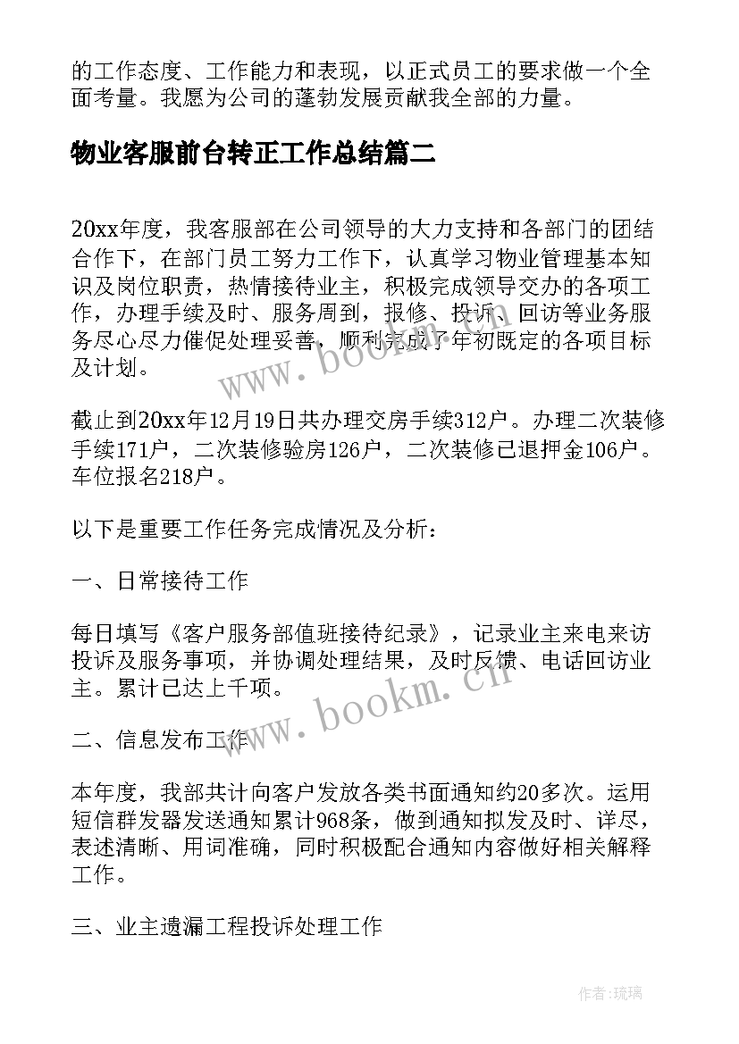 2023年物业客服前台转正工作总结 物业管理客服转正自我鉴定(通用8篇)