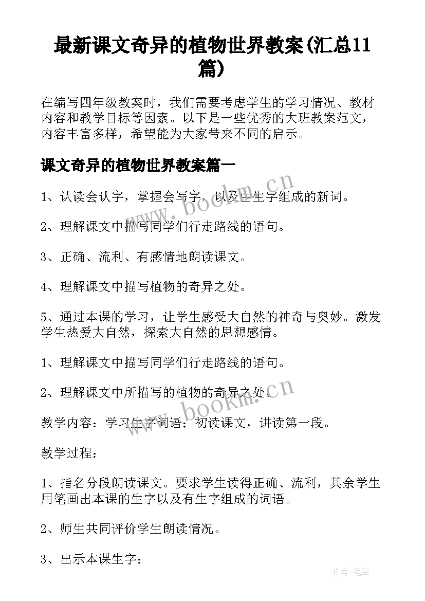 最新课文奇异的植物世界教案(汇总11篇)