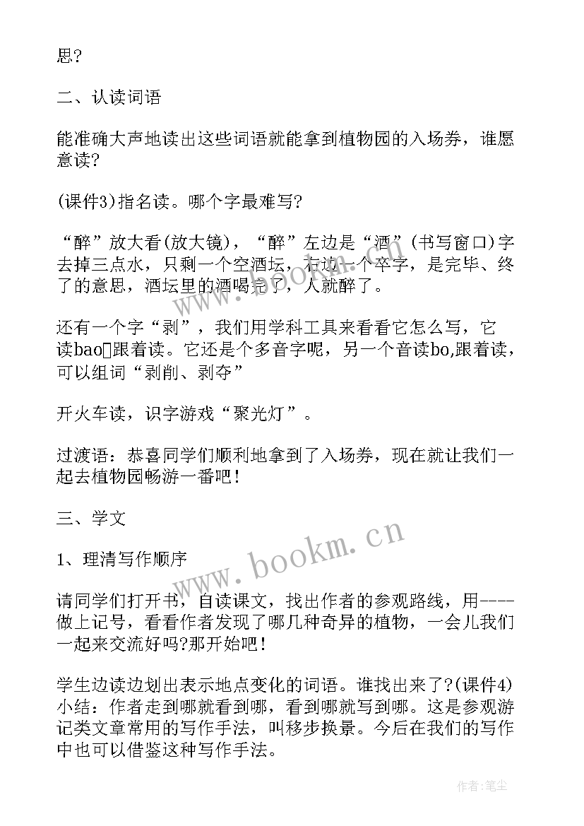 最新课文奇异的植物世界教案(汇总11篇)