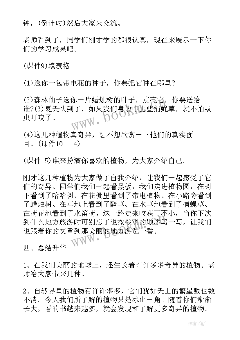 最新课文奇异的植物世界教案(汇总11篇)