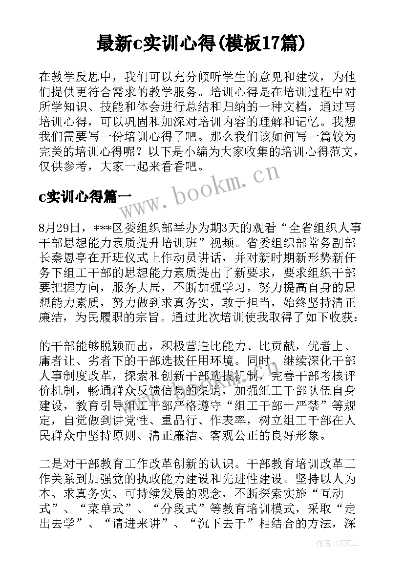 最新c实训心得(模板17篇)